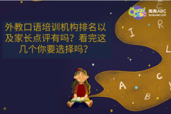 外教口语培训机构排名以及家长点评有吗？看完这几个你要选择吗？