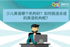 少儿英语哪个机构好？如何挑选合适的英语机构呢？