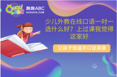 少儿外教在线口语一对一选什么好？上过课我觉得这家好