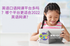 英语口语网课平台多吗？哪个平台更适合2022英语网课？