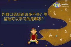 外教口语培训班多不多？零基础可以学习的是哪家？