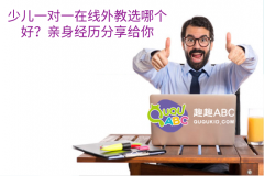 少儿一对一在线外教选哪个好？亲身经历分享给你