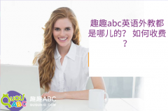 趣趣abc英语外教都是哪儿的？ 如何收费？