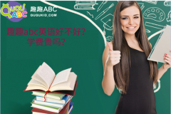 趣趣abc英语好不好？学费贵吗？