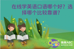 在线学英语口语哪个好？选择哪个比较靠谱？