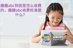 趣趣abc到底是怎么收费的，趣趣abc收费标准是什么？