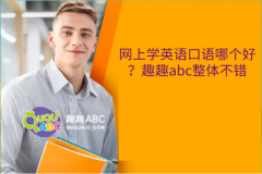 网上学英语口语哪个好？趣趣abc整体不错