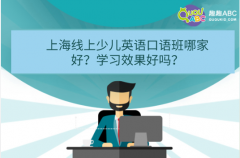 上海线上少儿英语口语班哪家好？学习效果好吗？