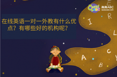 在线英语一对一外教有什么优点？有哪些好的机构呢？