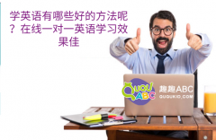 学英语有哪些好的方法呢？在线一对一英语学习效果佳