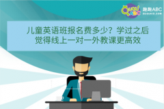 儿童英语班报名费多少？学过之后觉得线上一对一外教课更高效