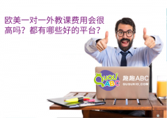 欧美一对一外教课费用会很高吗？都有哪些好的平台？