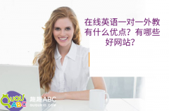 在线英语一对一外教有什么优点？有哪些好网站？