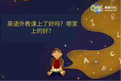 英语外教课上了好吗？哪家上的好？