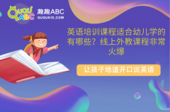 英语培训课程适合幼儿学的有哪些？线上外教课程非常火爆