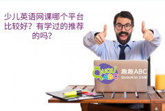 少儿英语网课哪个平台比较好？有学过的推荐的吗？