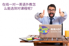 在线一对一英语外教怎么能选到对课程呢？