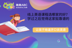 线上英语课程选哪家的好？学过之后觉得这家挺靠谱的