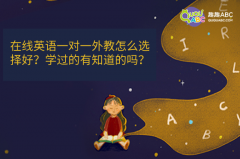 在线英语一对一外教怎么选择好？学过的有知道的吗？