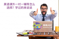 英语课外一对一辅导怎么选择？学过的来说说