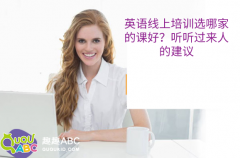 英语线上培训选哪家的课好？听听过来人的建议