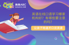 英语在线口语学习哪家机构好？有哪些要注意的吗？