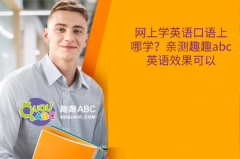 网上学英语口语上哪学？亲测趣趣abc英语效果可以