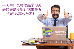 一天中什么时候是学习英语的好是段呢？我来告诉你怎么高效学习！