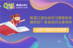 英语口语在线学习哪家机构做的好？亲身经历分享给你