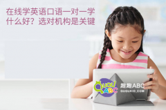 在线学英语口语一对一学什么好？选对机构是关键