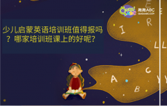 少儿启蒙英语培训班值得报吗？哪家培训班课上的好呢？