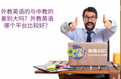 外教英语的与中教的差别大吗？外教英语哪个平台比较好？