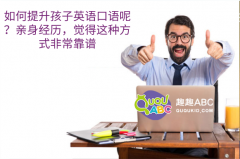 如何提升孩子英语口语呢？亲身经历，觉得这种方式非常靠谱