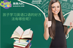 孩子学习英语口语的好方法有哪些呢？