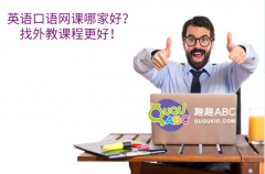 英语口语网课哪家好？找外教课程更好！