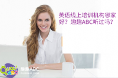 英语线上培训机构哪家好？趣趣ABC听过吗？