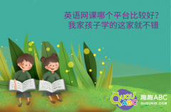 英语网课哪个平台比较好？我家孩子学的这家就不错