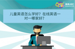 儿童英语怎么学好？在线英语一对一哪家好？