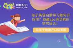 孩子英语启蒙学习如何开始呢？趣趣abc英语真的非常适合！