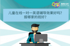 儿童在线一对一英语辅导效果好吗？报哪家的班好？