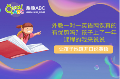 外教一对一英语网课真的有优势吗？孩子上了一年课程的我来说说