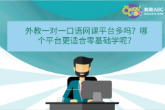 外教一对一口语网课平台多吗？哪个平台更适合零基础学呢？