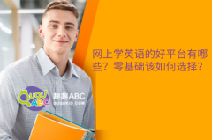 网上学英语的好平台有哪些？零基础该如何选择？