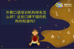 外教口语培训机构排名怎么样？这些口碑不错的机构你知道吗？