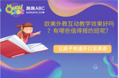 欧美外教互动教学效果好吗？有哪些值得报的班呢？