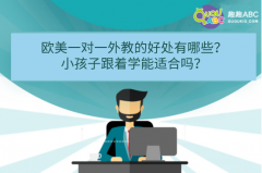 欧美一对一外教的好处有哪些？小孩子跟着学能适合吗？