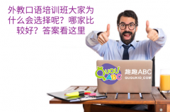 外教口语培训班大家为什么会选择呢？哪家比较好？答案看这里