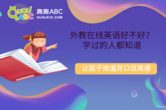 外教在线英语好不好？学过的人都知道