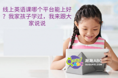 线上英语课哪个平台能上好？我家孩子学过，我来跟大家说说