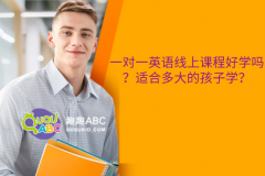 一对一英语线上课程好学吗？适合多大的孩子学？